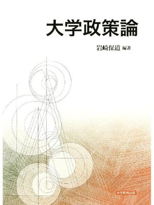 cover image of 大学政策論